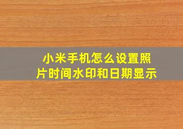 小米手机怎么设置照片时间水印和日期显示