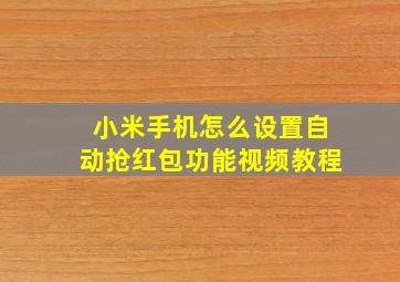 小米手机怎么设置自动抢红包功能视频教程