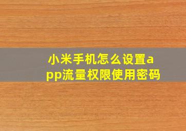 小米手机怎么设置app流量权限使用密码