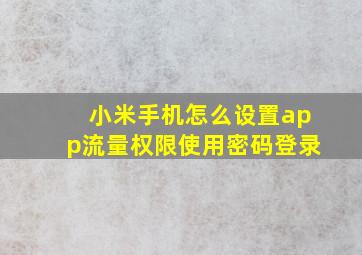 小米手机怎么设置app流量权限使用密码登录