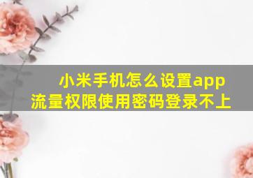 小米手机怎么设置app流量权限使用密码登录不上