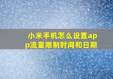 小米手机怎么设置app流量限制时间和日期