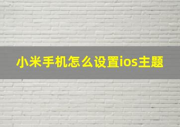 小米手机怎么设置ios主题