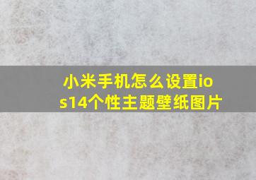 小米手机怎么设置ios14个性主题壁纸图片