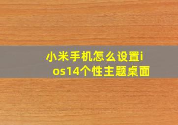 小米手机怎么设置ios14个性主题桌面