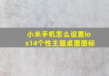 小米手机怎么设置ios14个性主题桌面图标