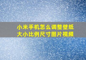 小米手机怎么调整壁纸大小比例尺寸图片视频