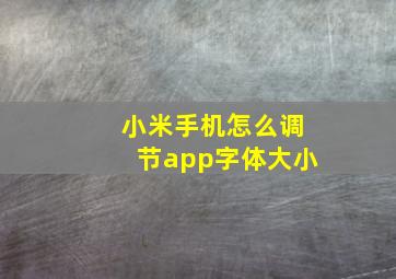 小米手机怎么调节app字体大小