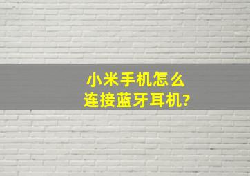 小米手机怎么连接蓝牙耳机?