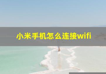 小米手机怎么连接wifi