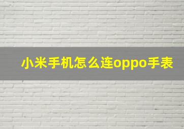 小米手机怎么连oppo手表