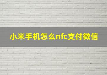 小米手机怎么nfc支付微信