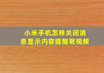 小米手机怎样关闭消息显示内容提醒呢视频