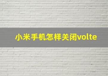 小米手机怎样关闭volte