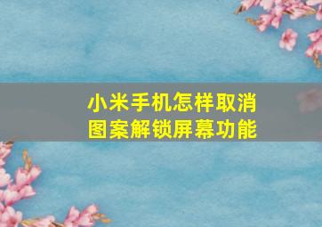 小米手机怎样取消图案解锁屏幕功能