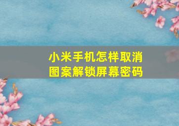 小米手机怎样取消图案解锁屏幕密码