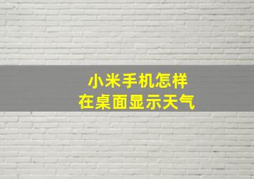 小米手机怎样在桌面显示天气