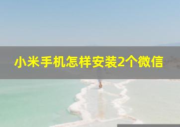 小米手机怎样安装2个微信