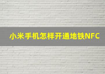 小米手机怎样开通地铁NFC