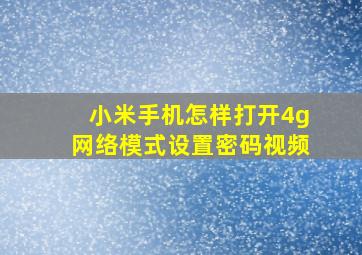 小米手机怎样打开4g网络模式设置密码视频