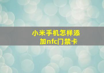 小米手机怎样添加nfc门禁卡