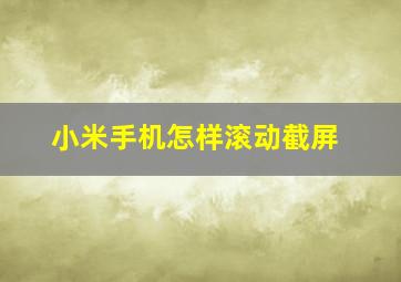 小米手机怎样滚动截屏