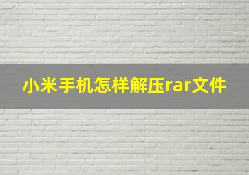 小米手机怎样解压rar文件