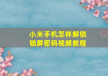 小米手机怎样解锁锁屏密码视频教程