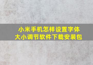 小米手机怎样设置字体大小调节软件下载安装包