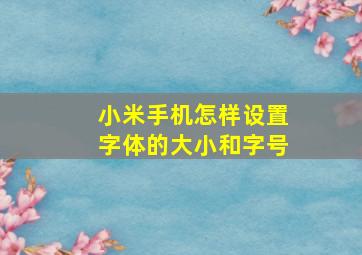 小米手机怎样设置字体的大小和字号