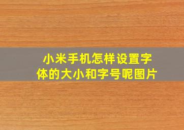 小米手机怎样设置字体的大小和字号呢图片