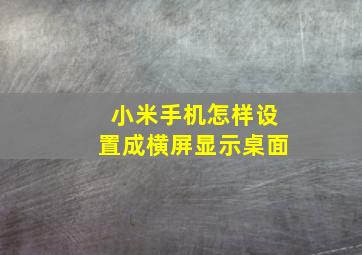 小米手机怎样设置成横屏显示桌面