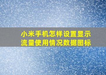 小米手机怎样设置显示流量使用情况数据图标