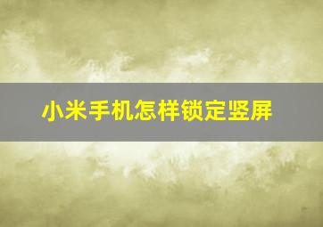 小米手机怎样锁定竖屏