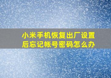 小米手机恢复出厂设置后忘记帐号密码怎么办