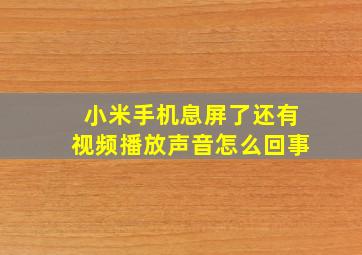 小米手机息屏了还有视频播放声音怎么回事