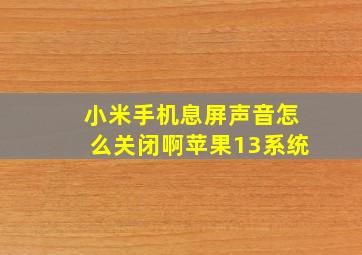 小米手机息屏声音怎么关闭啊苹果13系统