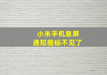 小米手机息屏通知图标不见了