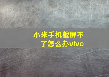 小米手机截屏不了怎么办vivo