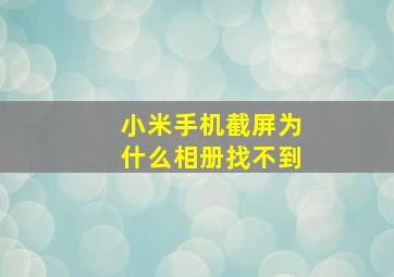 小米手机截屏为什么相册找不到