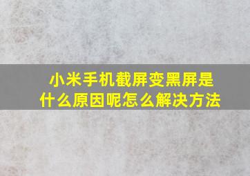 小米手机截屏变黑屏是什么原因呢怎么解决方法