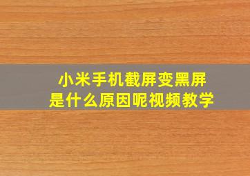 小米手机截屏变黑屏是什么原因呢视频教学