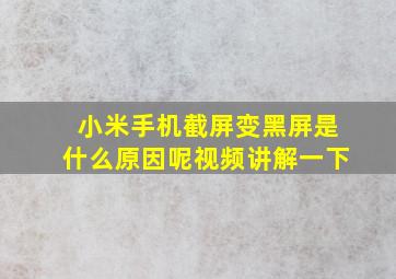 小米手机截屏变黑屏是什么原因呢视频讲解一下