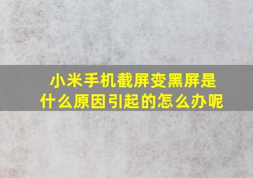 小米手机截屏变黑屏是什么原因引起的怎么办呢