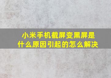 小米手机截屏变黑屏是什么原因引起的怎么解决