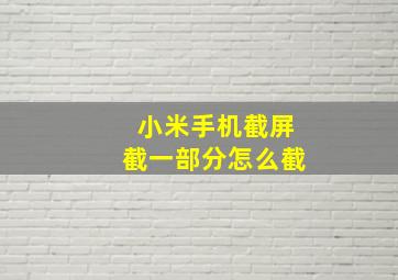 小米手机截屏截一部分怎么截