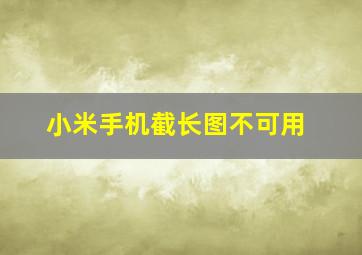 小米手机截长图不可用