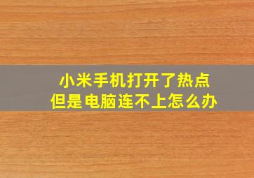 小米手机打开了热点但是电脑连不上怎么办