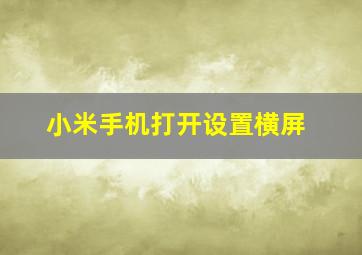 小米手机打开设置横屏