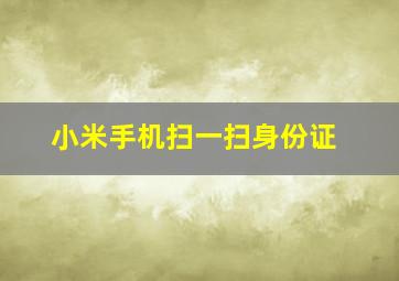 小米手机扫一扫身份证